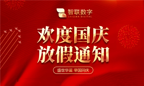 2022国庆放假通知