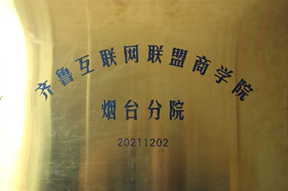 齐鲁互联网联盟商学院烟台分院