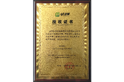 91获客授权证书