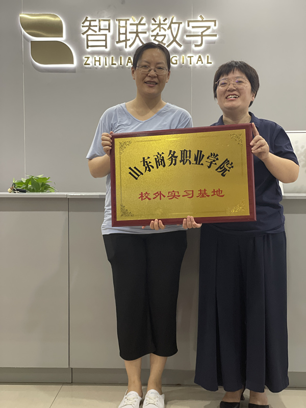恭喜智联数字正式成为山东商务职业学院校外实习基地