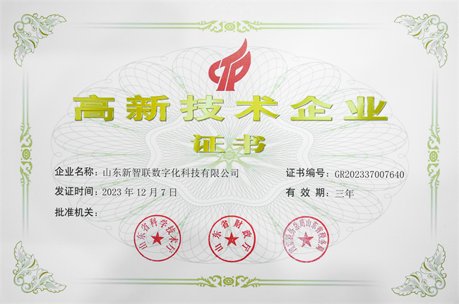 高新技术企业证书