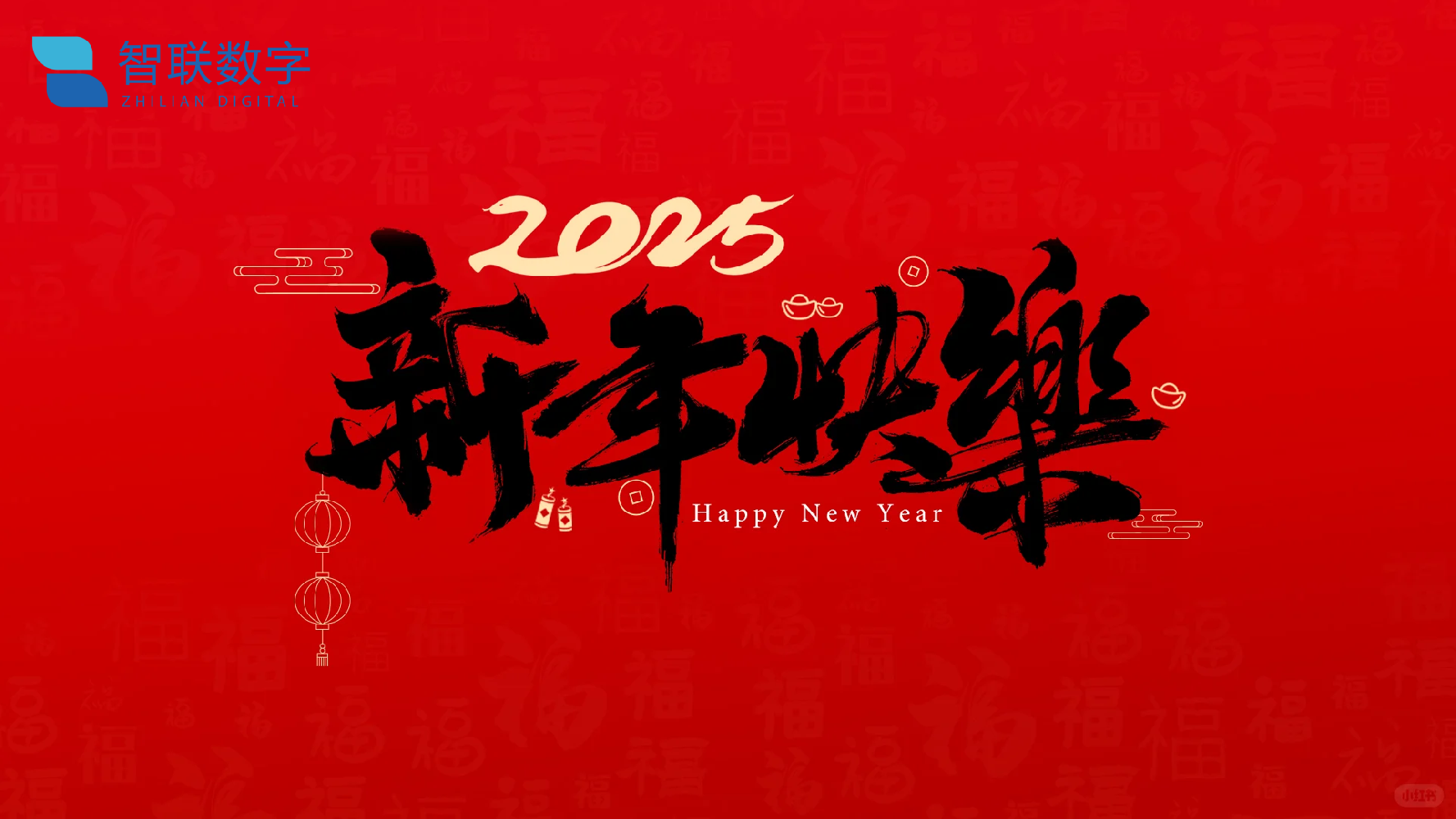 灵蛇贺岁万象更新|智联数字给您拜年啦!