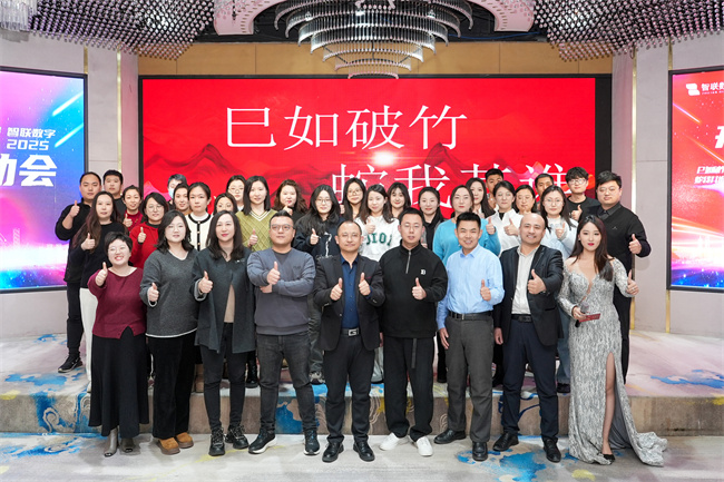 “巳如破竹，蛇我其谁”智联数字2025年启动大会及2024年总结表彰大会圆满成功！