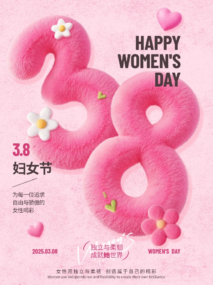 智联数字 祝所有女性同胞“3.8女生节快乐，不惧时光 活出非凡自己”!