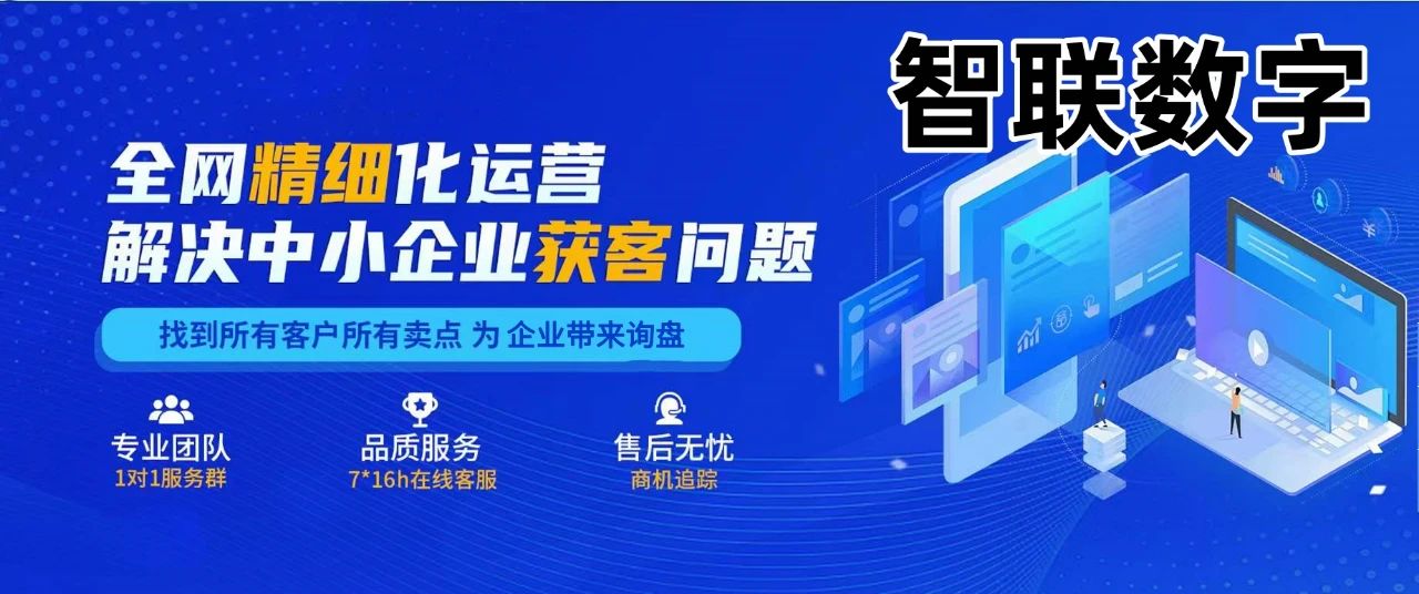 智联数字一站式全方位市场营销策划推广整合服务