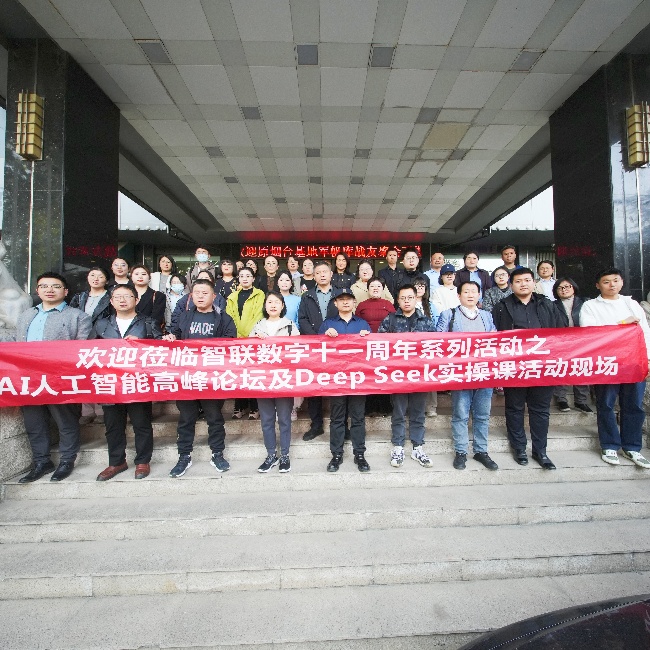 智联数字 11 周年系列活动之AI 高峰论坛暨 DeepSeek实操课圆满收官，共探AI人工智能新未来!
