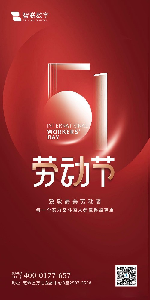 2025年智联数字 五一劳动节放假通知！