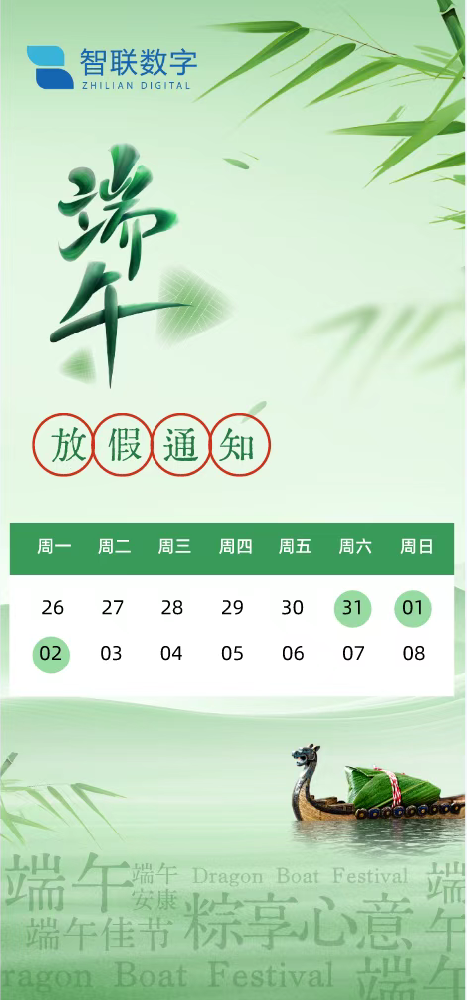 粽香传情意 艾草暖人心——智联数字祝大家端午安康！