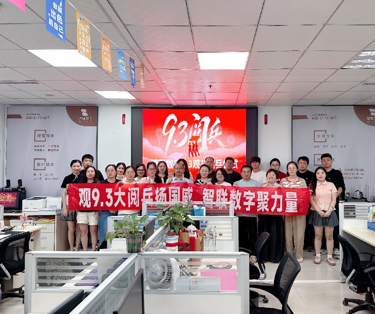 峥嵘岁月荣光路，铁血雄风耀山河—智联数字热烈祝贺9月3日阅兵胜利举行，共贺华夏盛世！