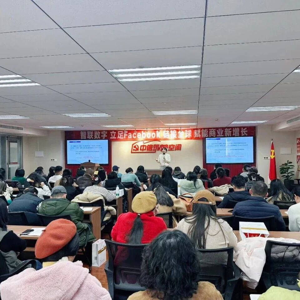 链接全球，智启增长 | 智联数字Facebook全球商业赋能沙龙圆满落幕！