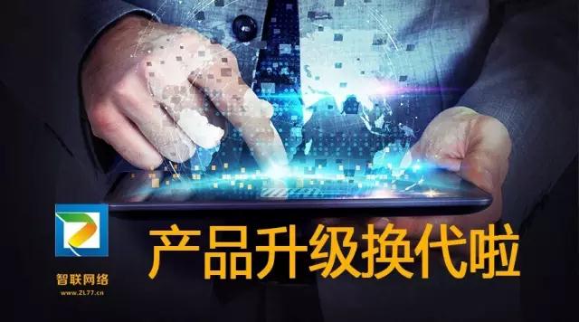 【智联网络】产品换代升级—5大解决方案，特推2大产品系统