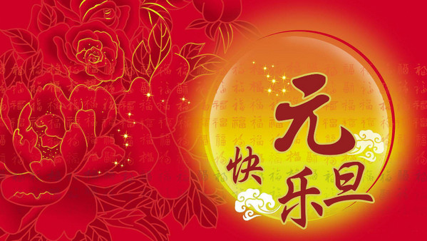 烟台智联网络科技有限公司元旦放假通知