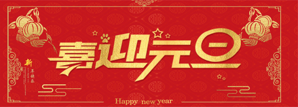 烟台智联网络科技有限公司2021年元旦放假通知