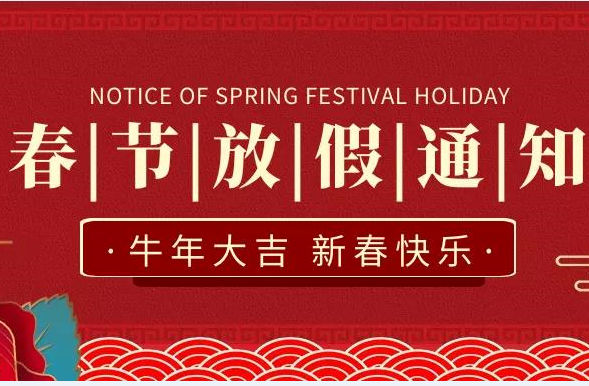 烟台智联网络科技有限公司春节放假通知