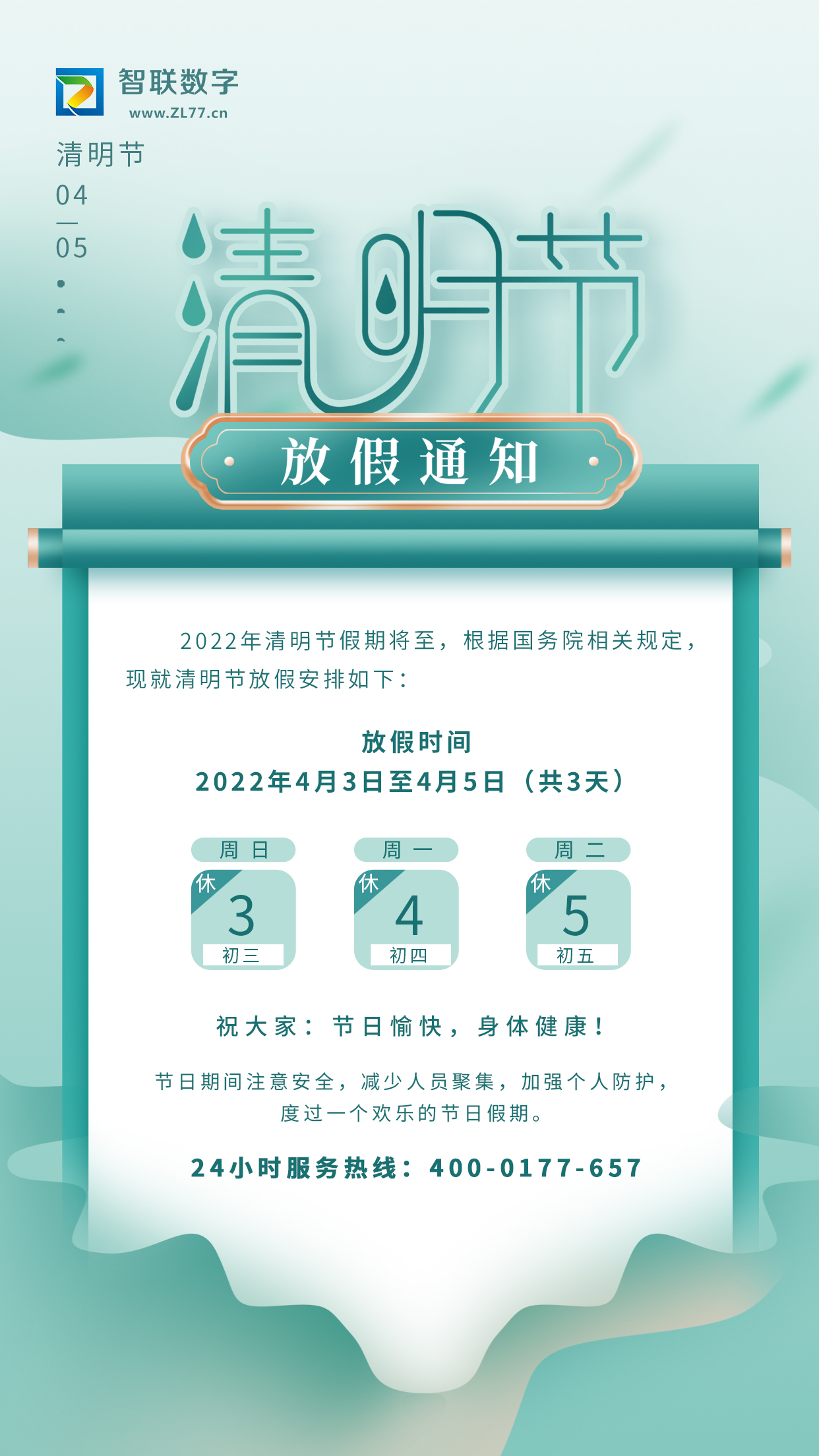 2022年智联数字清明节放假通知！