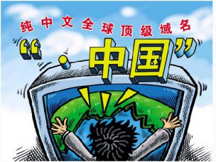 互联网迎来中文时代 烟台网络公司