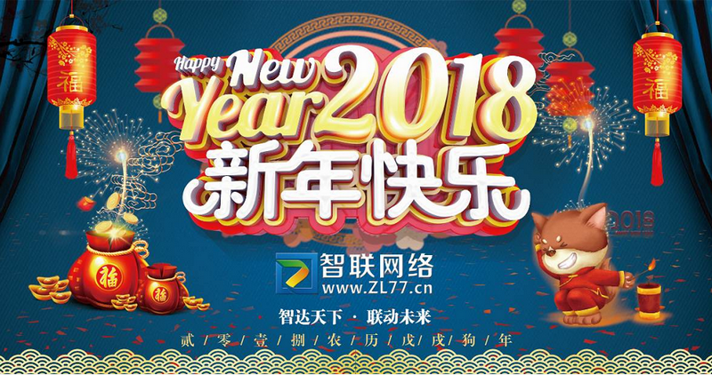 烟台智联网络给大家拜年 · 欢庆新年元旦放假告知