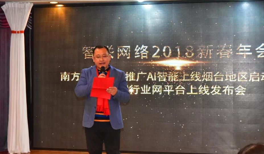 烟台智联网络总经理致词