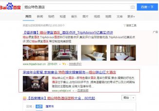 映山红酒店关键词优化案例