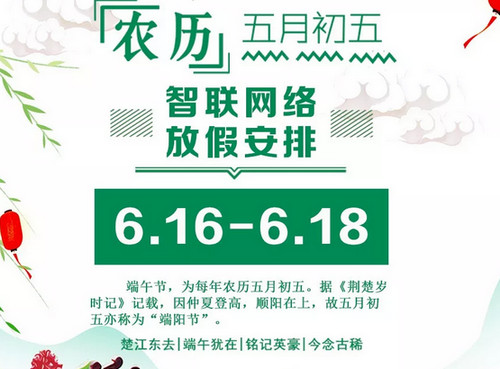 【智联网络】关于2018年端午节放假安排