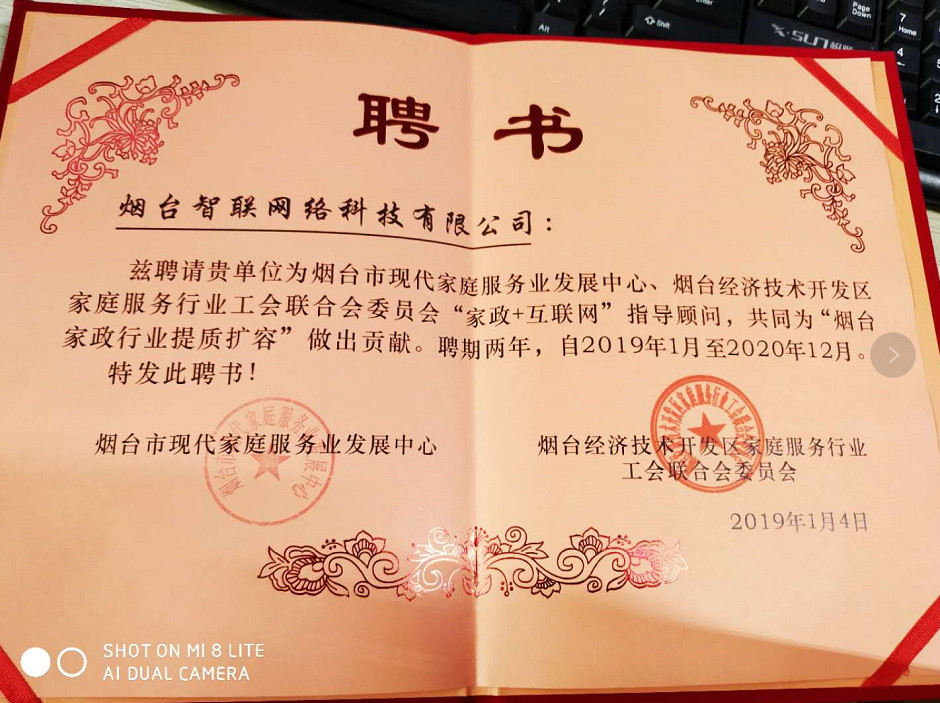 烟台智联网络科技烟台经济开发区家庭服务行业工会联合会委员会“家政+互联网”指导顾问，