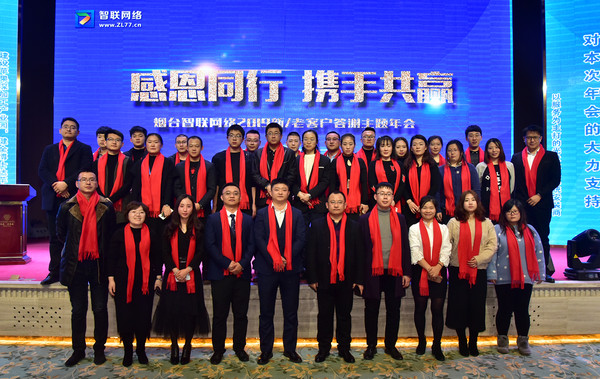【感恩同行 携手共赢】热烈祝贺烟台智联网络2019答谢年会隆重举行并取得圆满成功