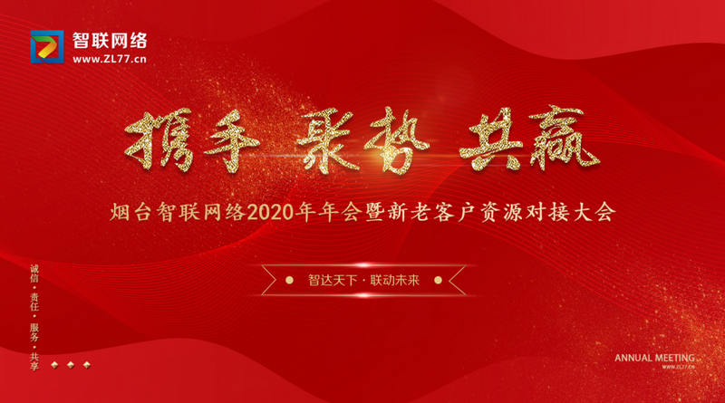 烟台智联网络科技有限公司2020年新老客户答谢会暨资源对接大会取得圆满成功!
