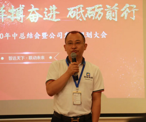 烟台智联网络科技有限公司2020年中总结大会圆满举行